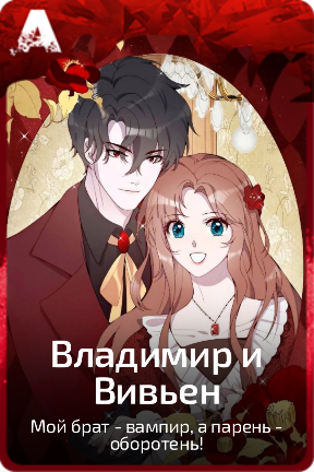 Владимир и Вивьен