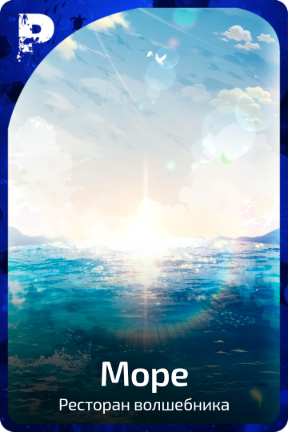 Море