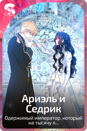 Ариэль и Седрик
