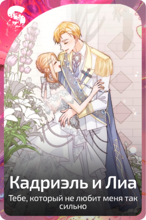 Кадриэль и Лиа