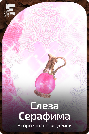 Слеза Серафима
