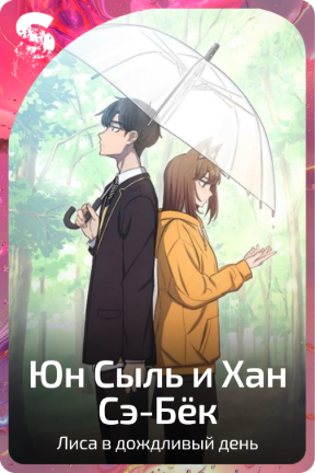 Юн Сыль и Хан Сэ-Бёк