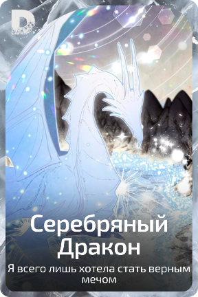 Серебряный Дракон
