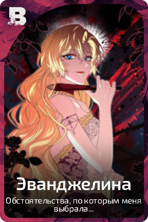 Эванджелина