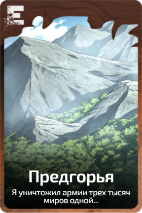 Предгорья