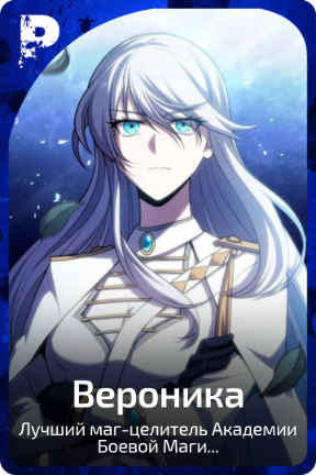 Вероника