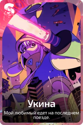 Укина