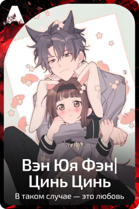 Вэн Юя Фэн|Цинь Цинь