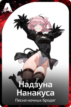 Надзуна Нанакуса