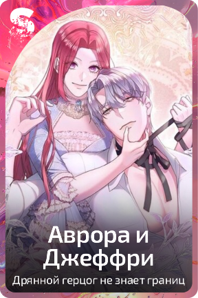 Аврора и Джеффри