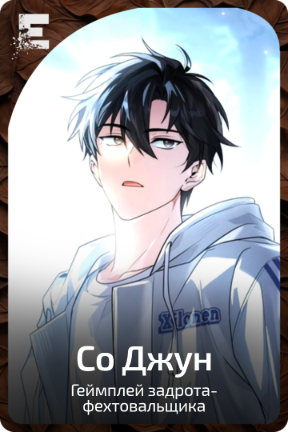 Со Джун