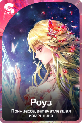 Роуз