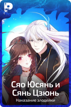 Сяо Юсянь и Сянь Цзюнь
