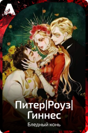 Питер|Роуз|Гиннес
