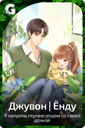 Джувон | Ёнду