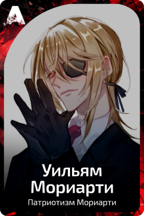 Уильям Мориарти
