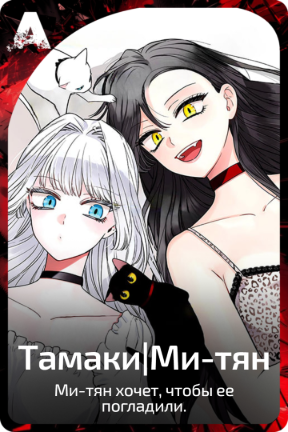 Тамаки|Ми-тян