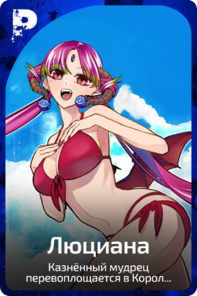 Люциана