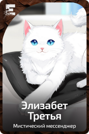 Элизабет Третья
