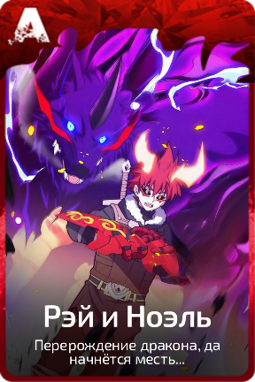Рэй и Ноэль