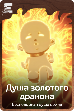 Душа золотого дракона