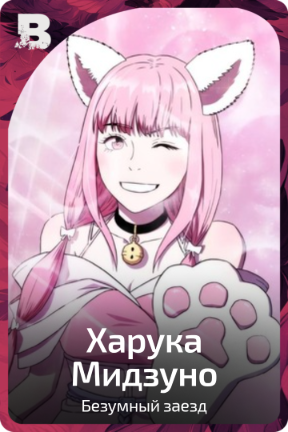 Харука Мидзуно