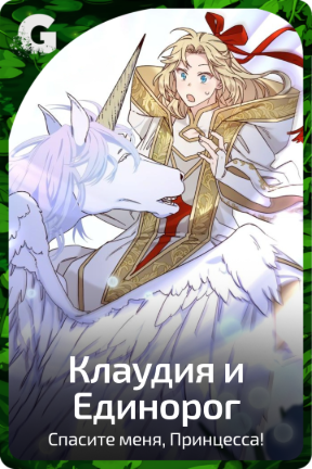 Клаудия и Единорог