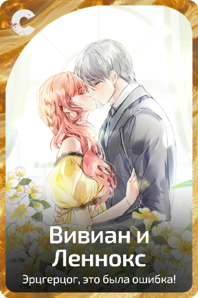 Вивиан и Леннокс