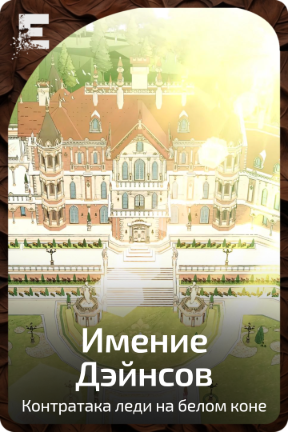 Имение Дэйнсов