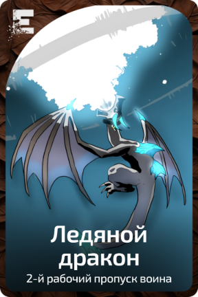 Ледяной дракон
