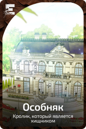 Особняк