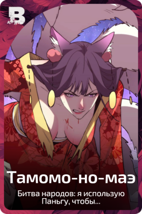 Тамомо-но-маэ
