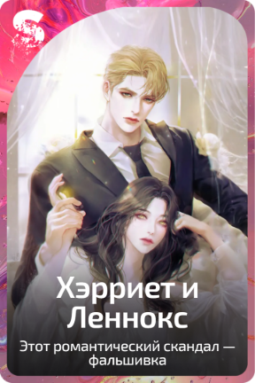 Хэрриет и Леннокс