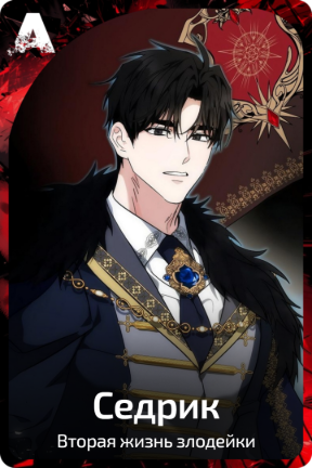 Седрик