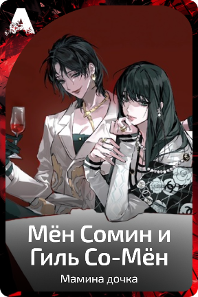 Мён Сомин и Гиль Со-Мён