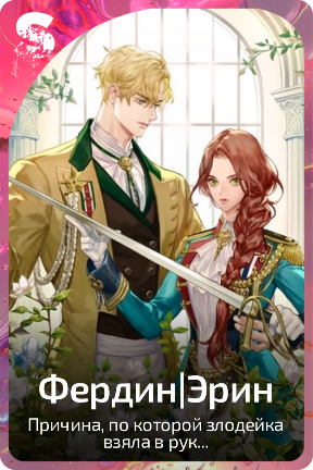 Фердин|Эрин