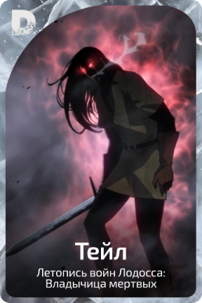 Тейн