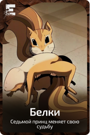 Белки