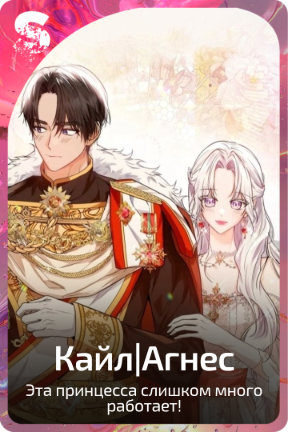 Кайл|Агнес