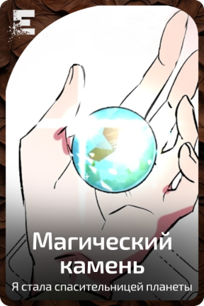 Магический камень