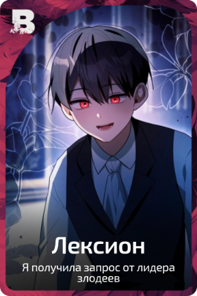 Лексион