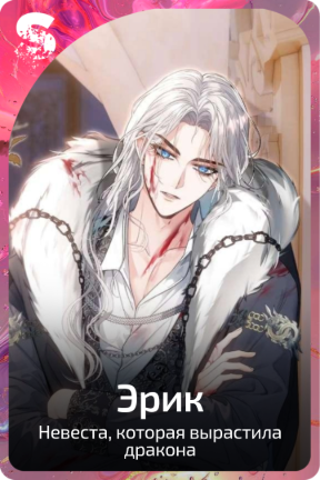 Эрик