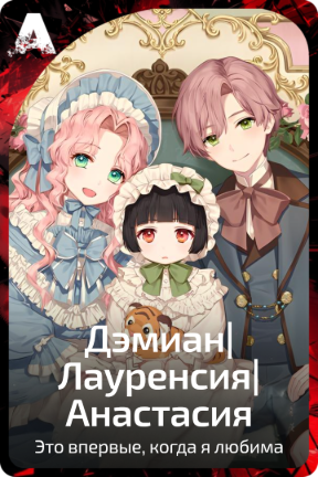 Дамиан|Лауренсия|Анастасия
