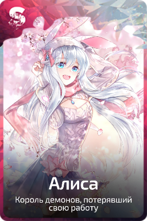 Алиса