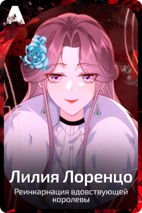Лилия Лоренцо