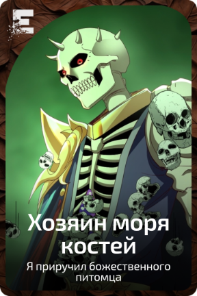 Хозяин моря костей