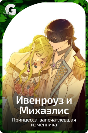 Ивенроуз и Михаэлис
