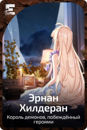 Эрнан Хилдеран