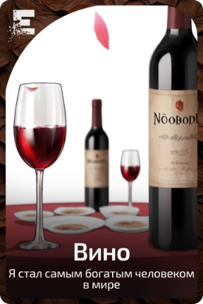 Вино