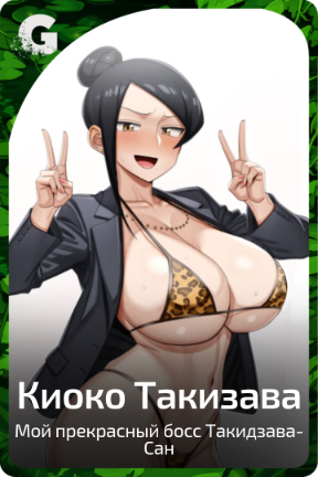 Киоко Такизава